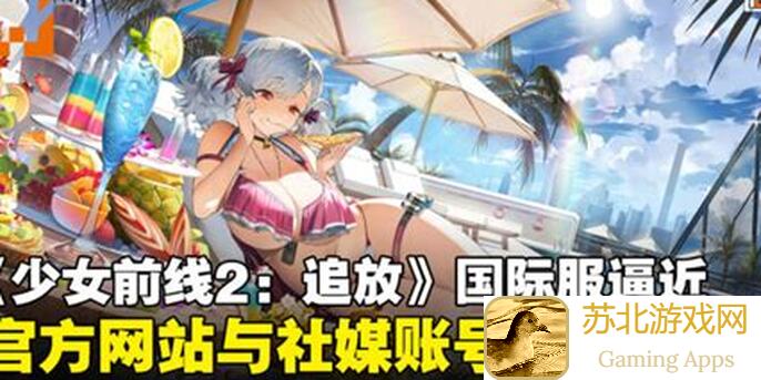 少女前线2：追放安朵丝版本福利大盘点！周年庆活动前还能拿到哪些好礼？快来看看福利调查大揭秘！