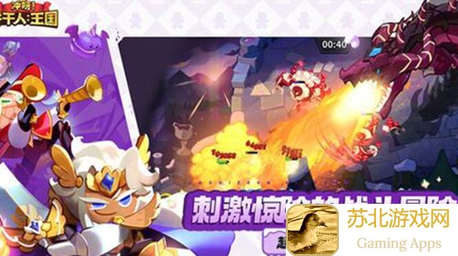 老玩家速看！冲呀！饼干人：王国新版本攻略全解析，零基础玩家也能轻松上手！9月4日更新大揭秘！