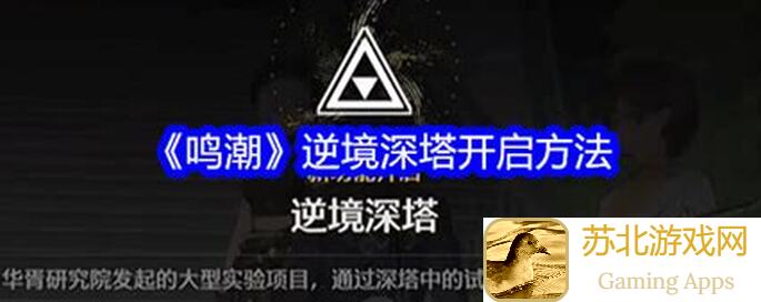 逆天通关鸣潮深塔攻略 必看秘籍揭露全攻略技巧