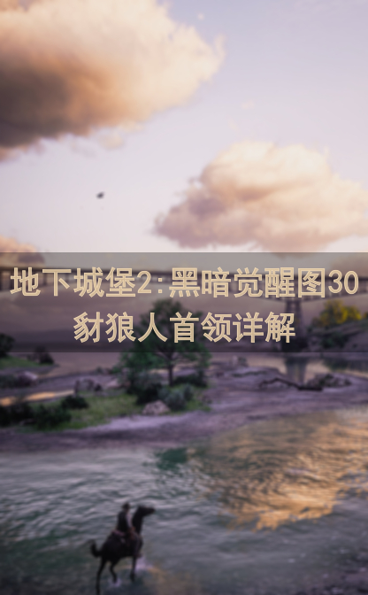 地下城堡2:黑暗觉醒图30豺狼人首领详解