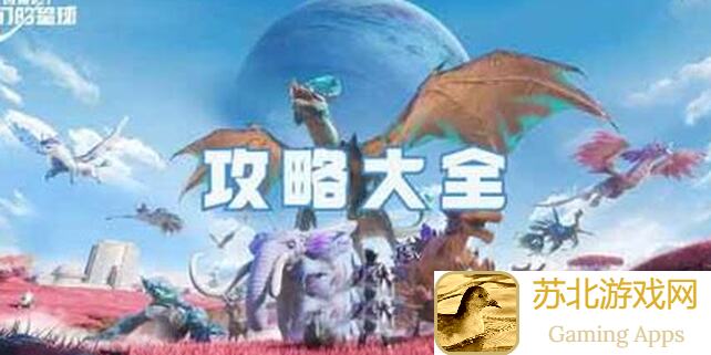 创造吧！我们的星球新手攻略第一期！0氪党也能高效上手星球