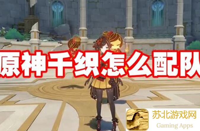 原神4.5千织配队攻略!岩队之外,还有这些搭配方法让你轻松通关!