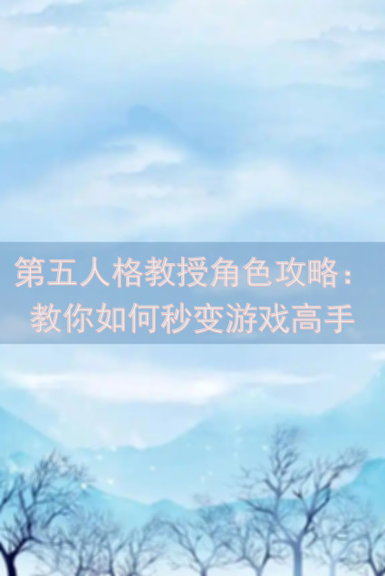 第五人格教授角色攻略：教你如何秒变游戏高手