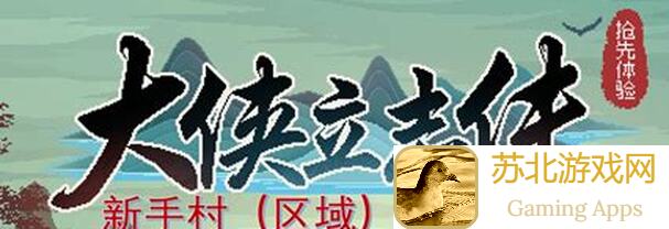大侠立志传吴越地区通关攻略:其他地点全解析,助你轻松升级战力!