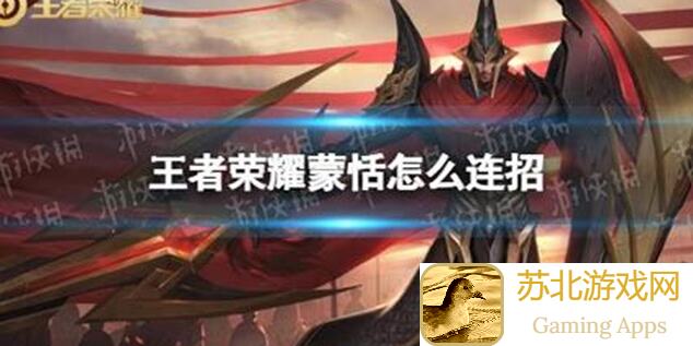 如何顺利闯关王者荣耀-蒙恬女生独立计划攻略全解析！