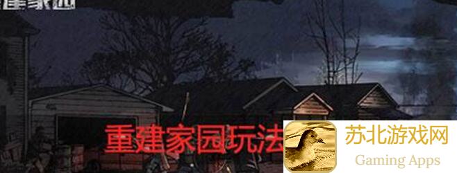 重建家园萌新必读：最低扫黄配置近战要求全攻略