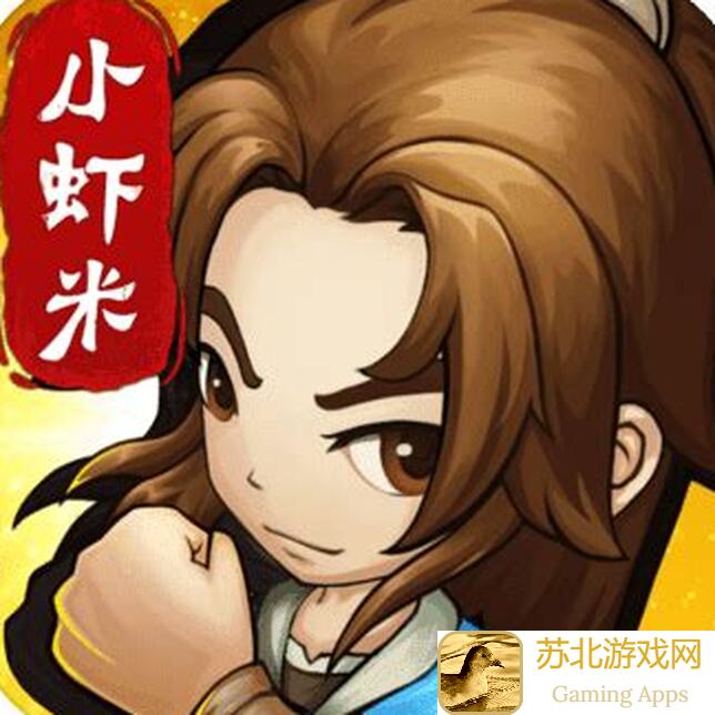 小虾米闯江湖十三之帮派逐鹿中原全收集攻略，战力提升不求人！