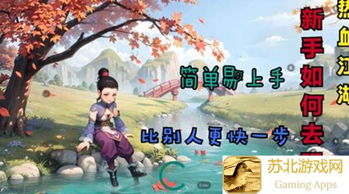 热血江湖悬赏任务快捷攻略：轻松提升战力，轻松过难关！