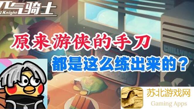 元气骑士全角色全技能导师强化新篇，教你玩转全攻略，秒变战神！好玩吗？