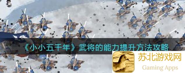 小小五千年打仗技巧攻略：快速提升战力，轻松通关全攻略揭秘！