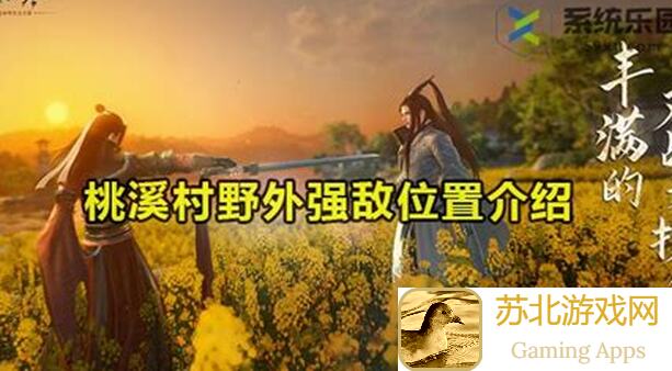 逆水寒新手上路必备！野外强敌清扫攻略+山洞位置揭秘，桃溪村、三清山、汴京、杭州三招搞定对手！