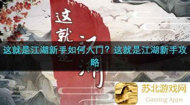 武宗江湖萌新入门攻略：轻松上手，告别新手坑❤仅供参考❤