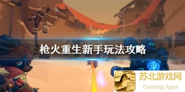 枪火重生：太子攻略秘籍大公开！