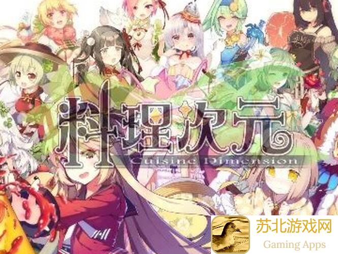 料理次元重度玩家必看！十图解锁通关终极秘籍大公开！