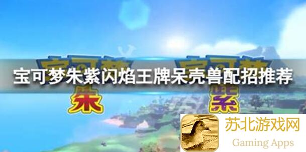 宝可梦大集结超强攻略曝光！呆壳兽防御姿态破解技巧，学会不再呆呆！