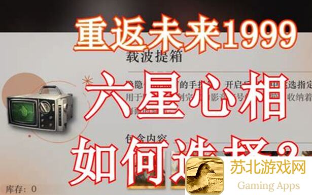 重返未来：1999心相信息六星非物质真情全攻略解读