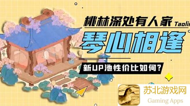 桃源深处藏宝藏！福禄攸降UP建筑创物池攻略，快速返场赚翻天！