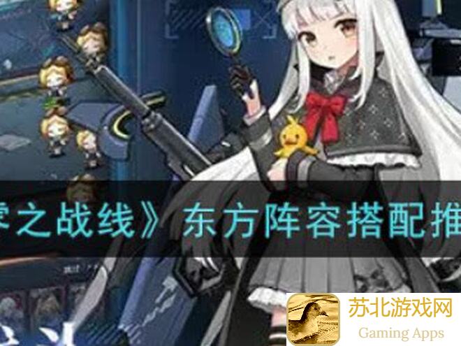 零之战线东方阵容深度解析!如何打造最强战队?