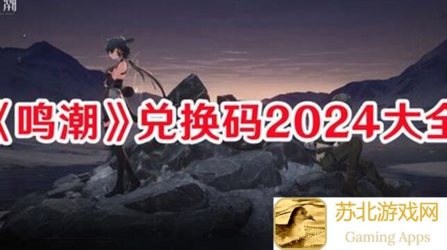 鸣潮新手攻略全攻略礼包码速通秘籍