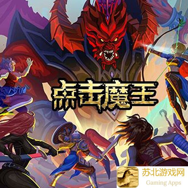打魔王还能丝滑？这款游戏CDK功能上线，闪退解决，性能大提升，玩得爽不卡！你真的知道怎么玩吗？