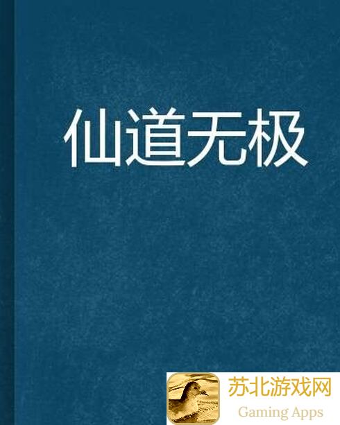 无极仙途：论道精华再次出发，助你飞升成仙！