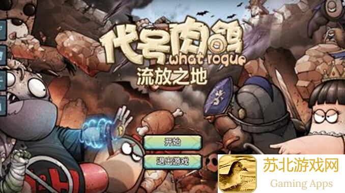 代号肉鸽气球全解析：快来揭晓这款游戏是否好玩吗？超实用攻略指南！