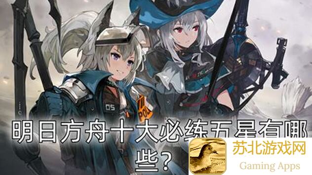 明日方舟防御力白值爆肝推荐！盘点开服这么多年局 星熊依然是顶流干员top6