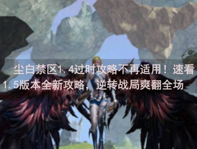 🔥尘白禁区1.4过时攻略不再适用！速看1.5版本全新攻略，逆转战局爽翻全场🔥