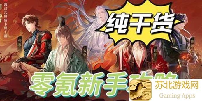 如鸢如鸢零氪新手前期攻略，纯干货来袭，拒绝花里胡哨！