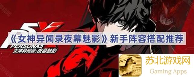 女神异闻录：夜幕魅影双水鬼阵容如何搭配？能否轻松通关？