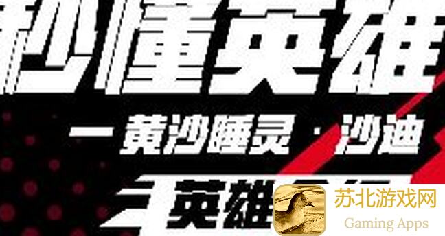 速达巅峰！曙光英雄黄沙漫天界残影秒杀指南，99%玩家尖叫好评！