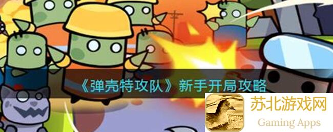 老玩家必备！弹壳特攻队五十二关有手必过攻略全秘籍，看完秒懂通关技巧！)