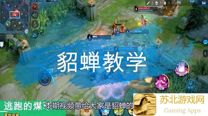 王者荣耀新手必看！错过必后悔！貂蝉能不能玩出花？这份攻略带你掌握技巧，秒变操作高手！